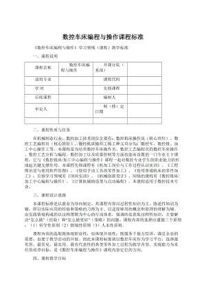 数控车床编程与操作课程标准.docx