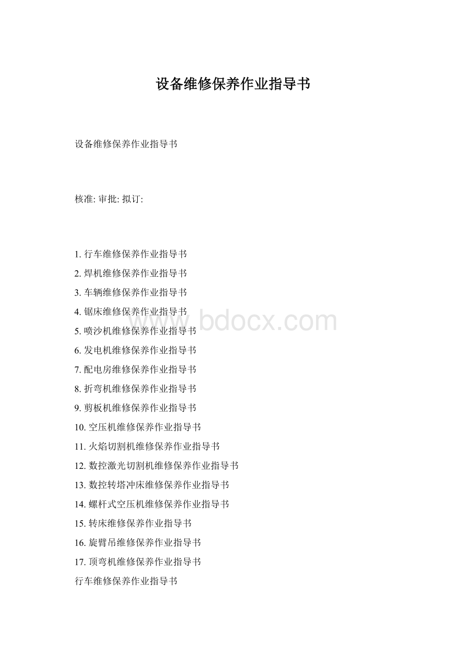 设备维修保养作业指导书Word格式文档下载.docx