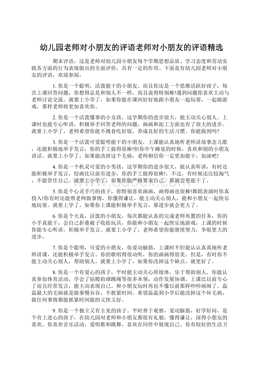 幼儿园老师对小朋友的评语老师对小朋友的评语精选.docx_第1页