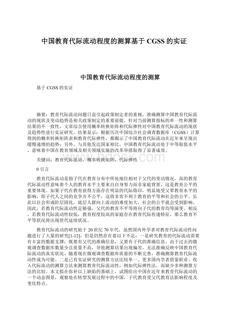 中国教育代际流动程度的测算基于CGSS的实证.docx