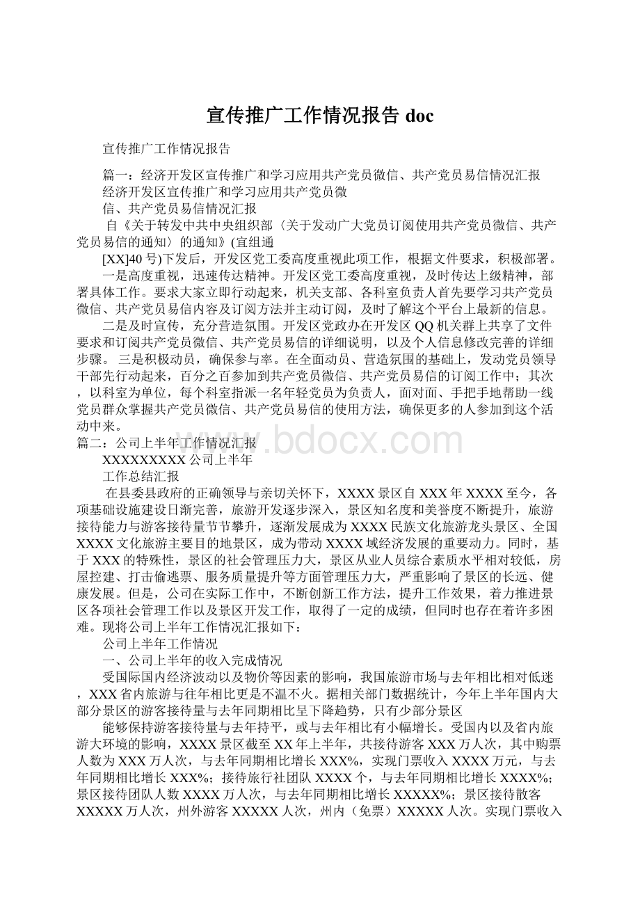 宣传推广工作情况报告doc文档格式.docx