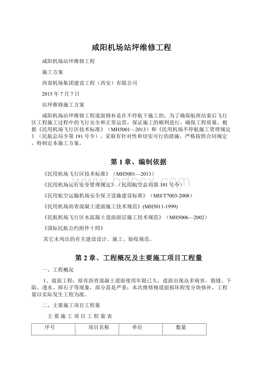 咸阳机场站坪维修工程.docx