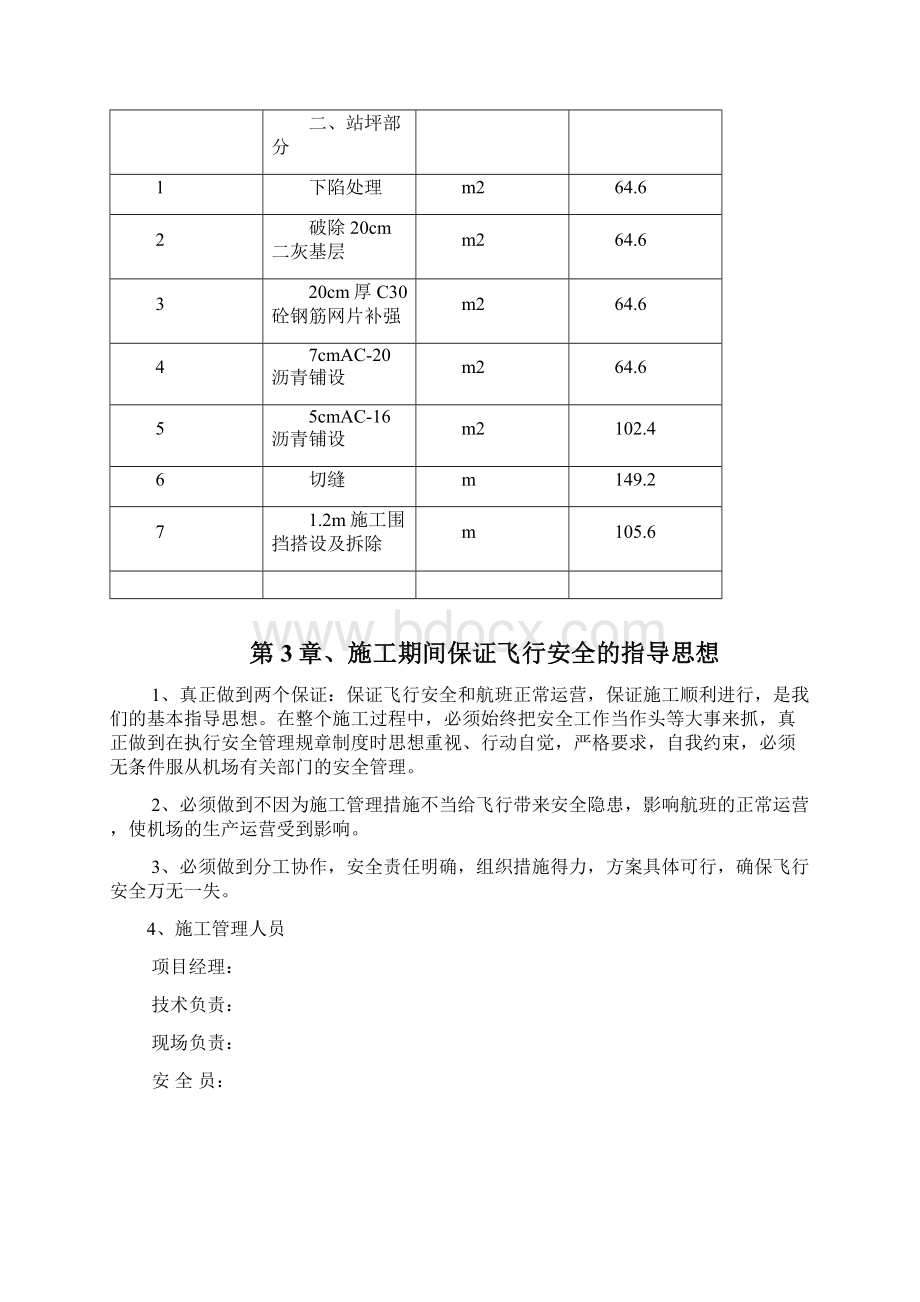 咸阳机场站坪维修工程.docx_第2页