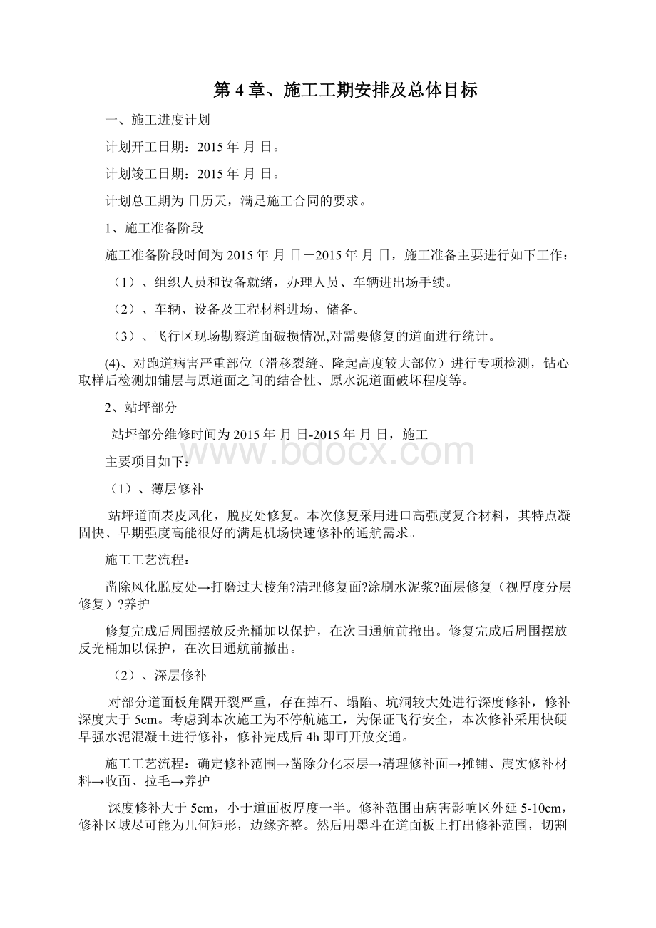 咸阳机场站坪维修工程Word格式文档下载.docx_第3页