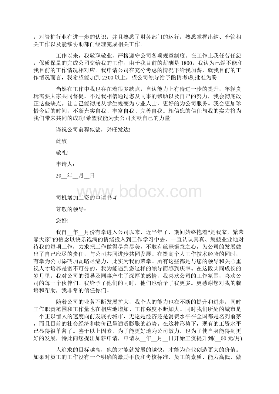 司机增加工资的申请书最新范例.docx_第3页