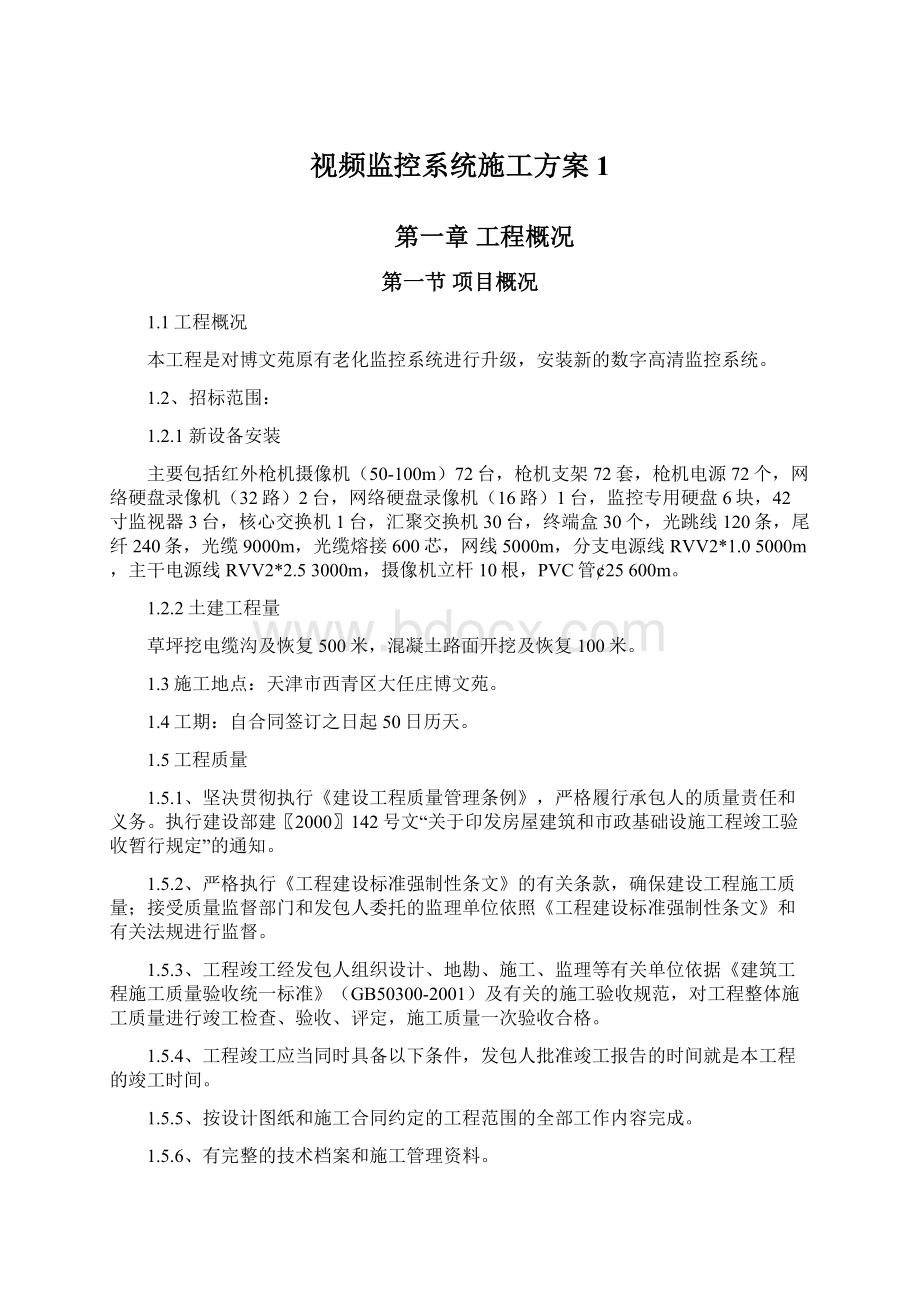 视频监控系统施工方案1Word下载.docx