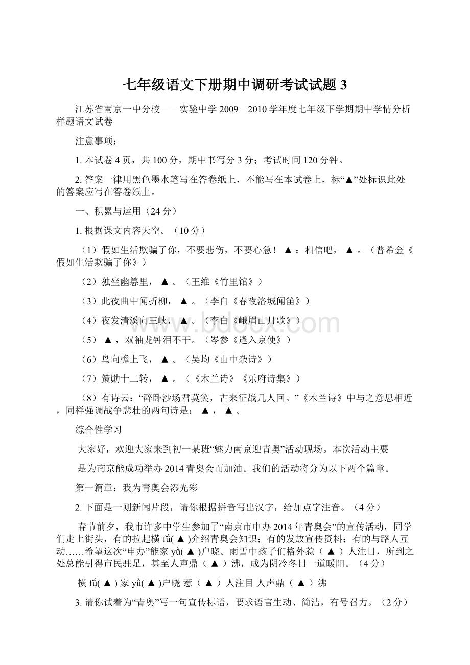 七年级语文下册期中调研考试试题3Word格式文档下载.docx_第1页