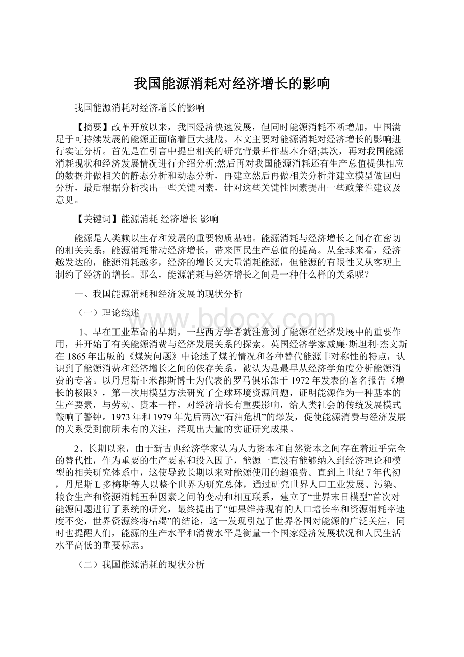 我国能源消耗对经济增长的影响.docx_第1页