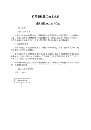 桥梁墩柱施工技术交底Word格式文档下载.docx