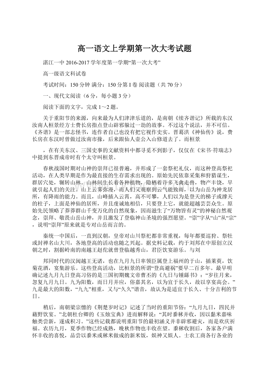 高一语文上学期第一次大考试题.docx