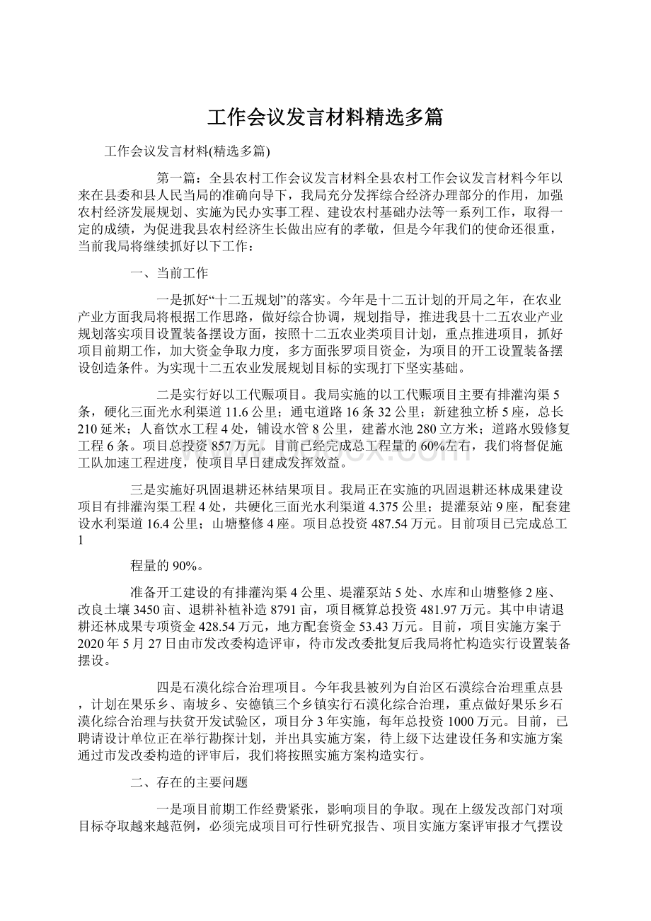 工作会议发言材料精选多篇Word格式文档下载.docx