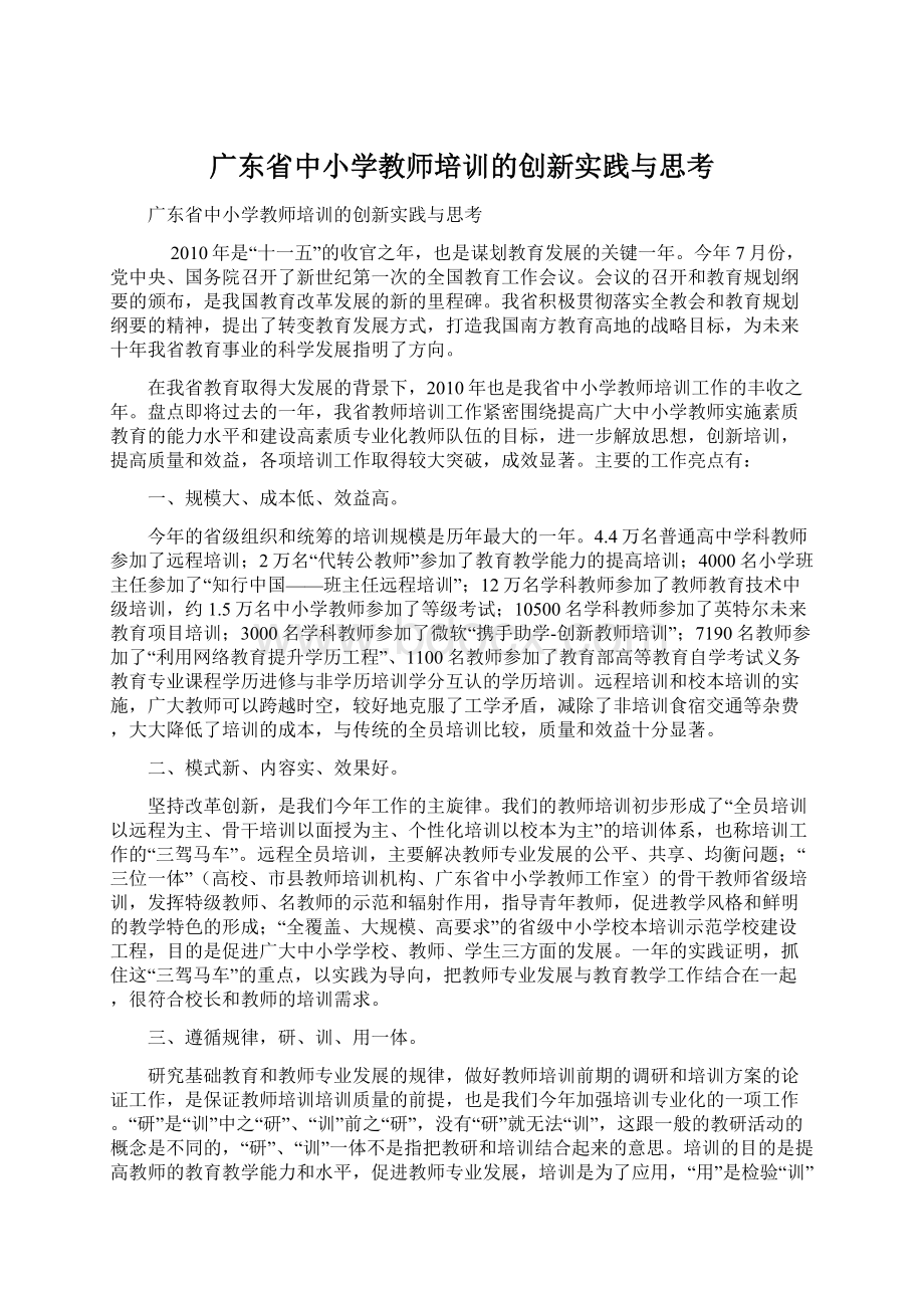 广东省中小学教师培训的创新实践与思考Word文件下载.docx