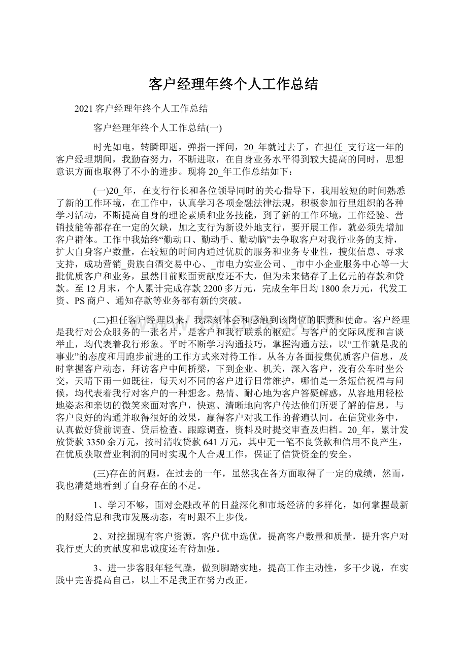 客户经理年终个人工作总结Word文档格式.docx_第1页