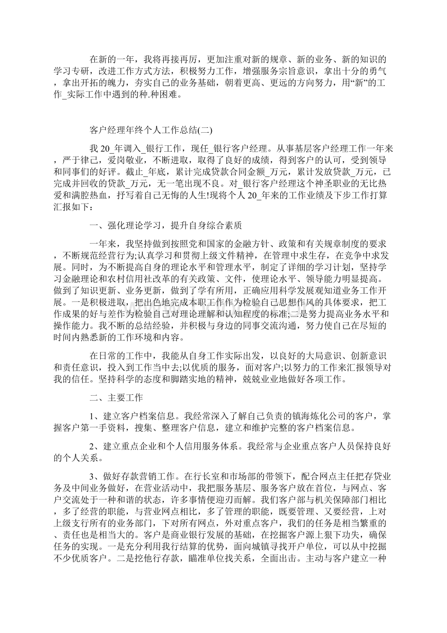 客户经理年终个人工作总结Word文档格式.docx_第2页