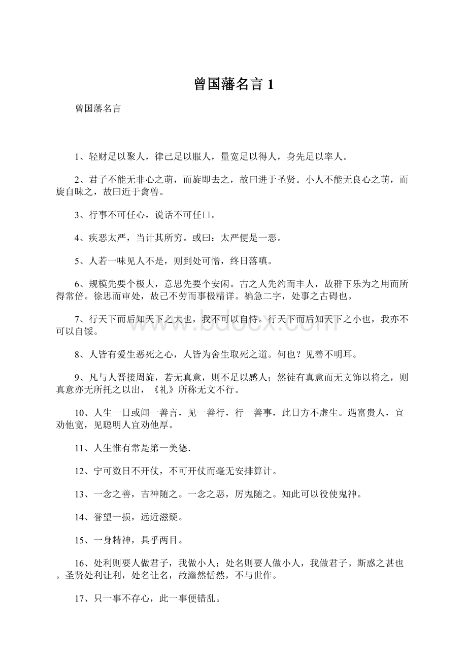 曾国藩名言1.docx_第1页