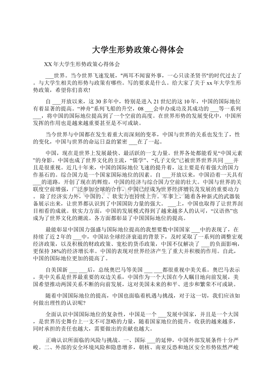 大学生形势政策心得体会.docx_第1页