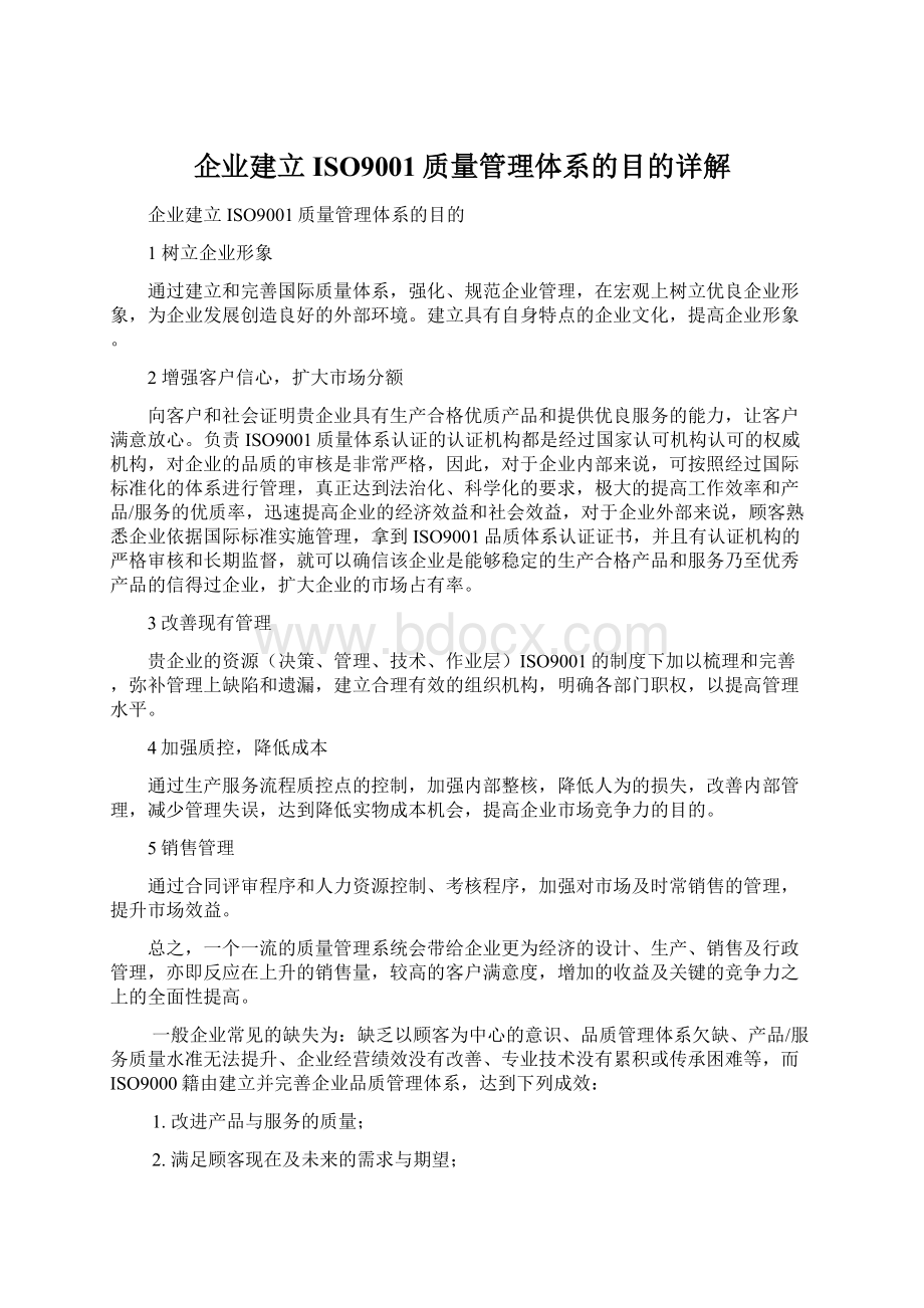 企业建立ISO9001质量管理体系的目的详解Word格式.docx_第1页