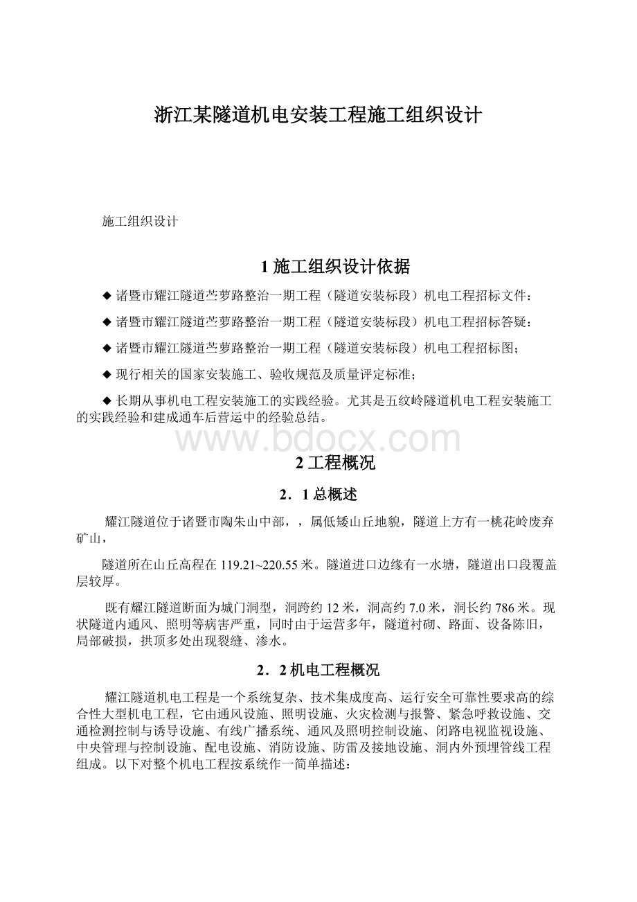 浙江某隧道机电安装工程施工组织设计.docx