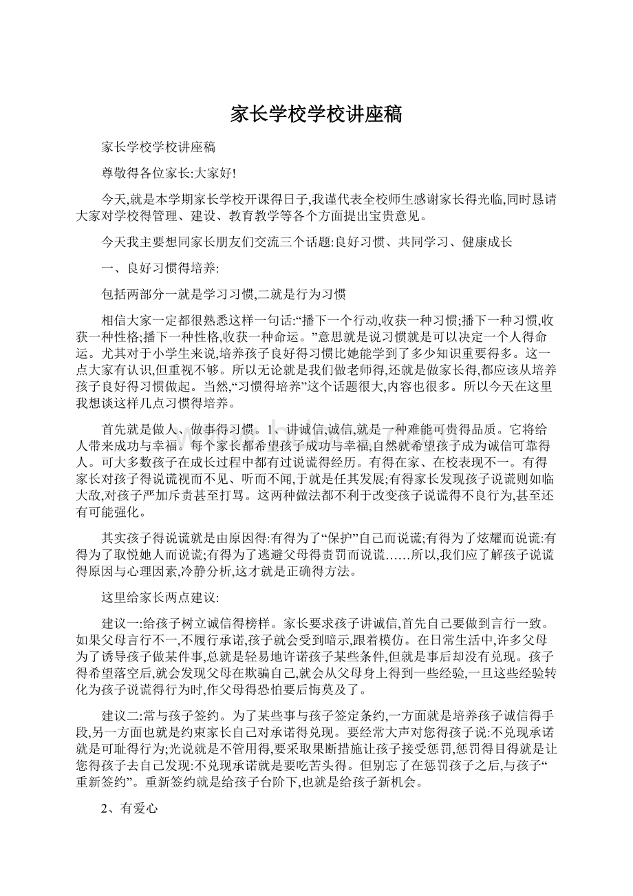 家长学校学校讲座稿Word文件下载.docx_第1页