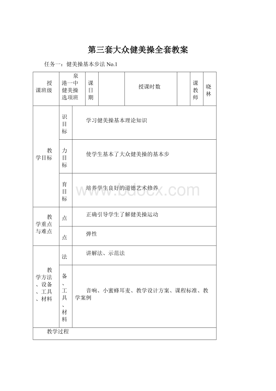 第三套大众健美操全套教案Word下载.docx