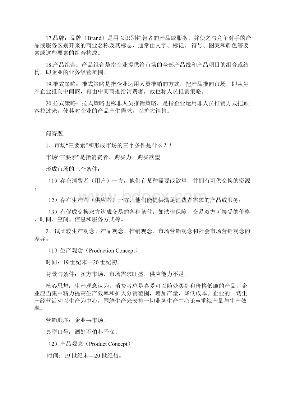 市场营销期末考试复习资料Word格式文档下载.docx_第2页