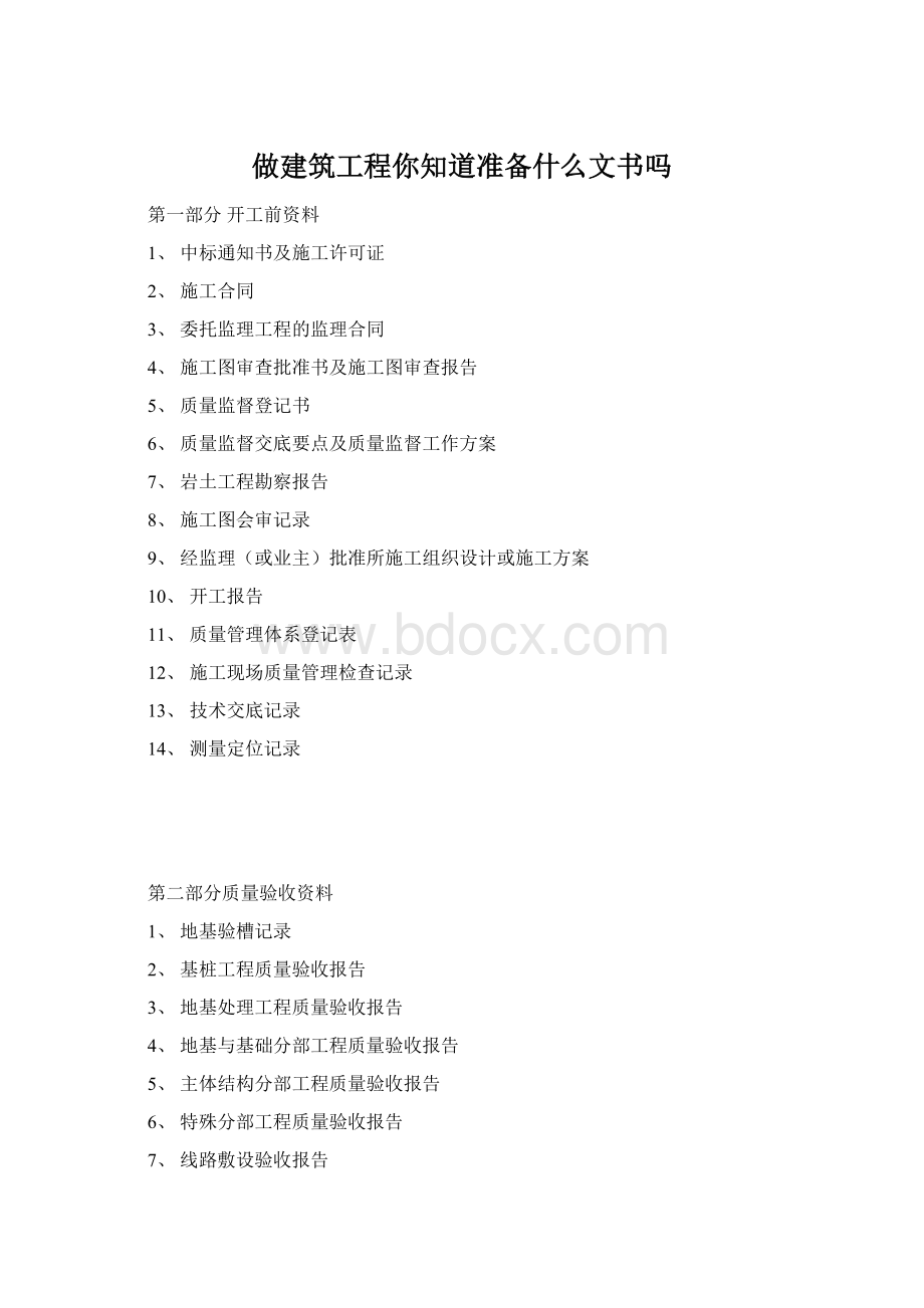 做建筑工程你知道准备什么文书吗Word文件下载.docx_第1页