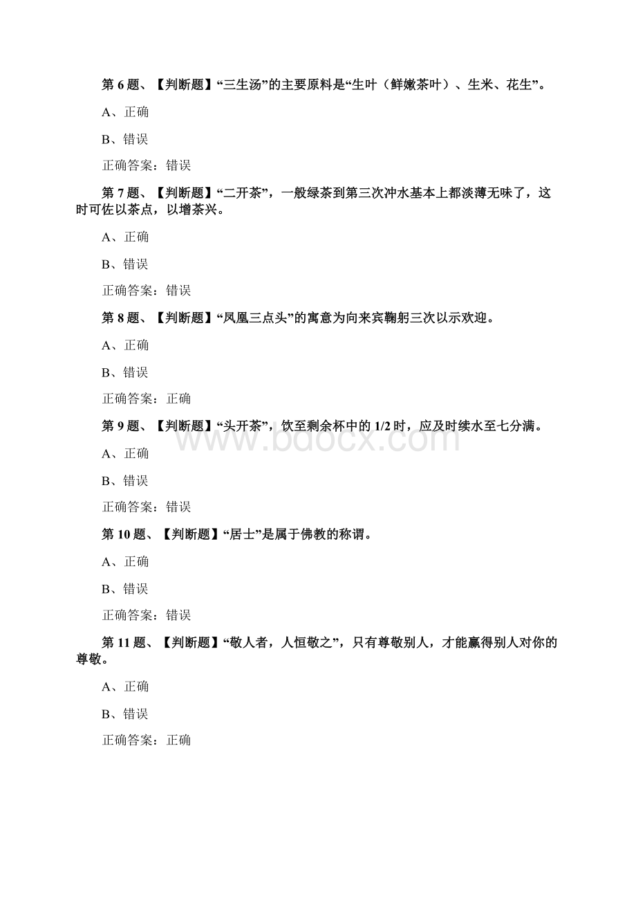 茶艺师中级考试最新版题库及答案一.docx_第2页