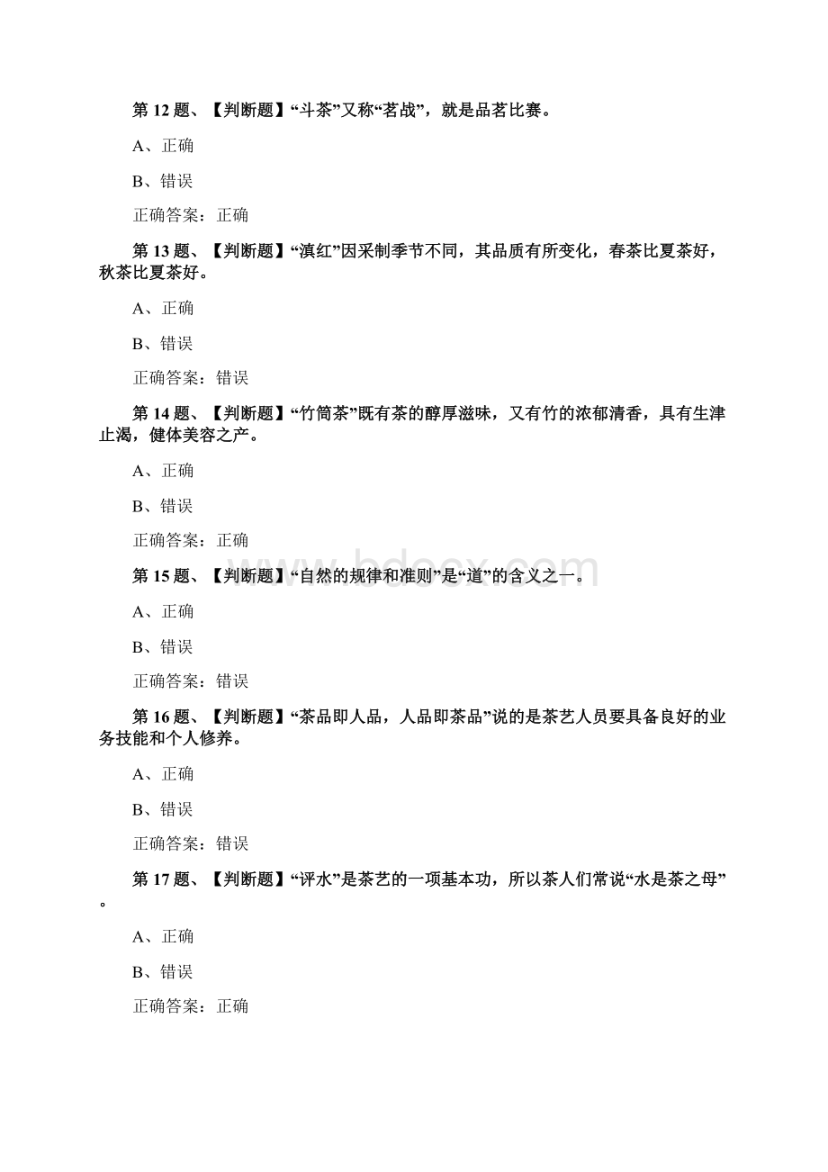 茶艺师中级考试最新版题库及答案一.docx_第3页