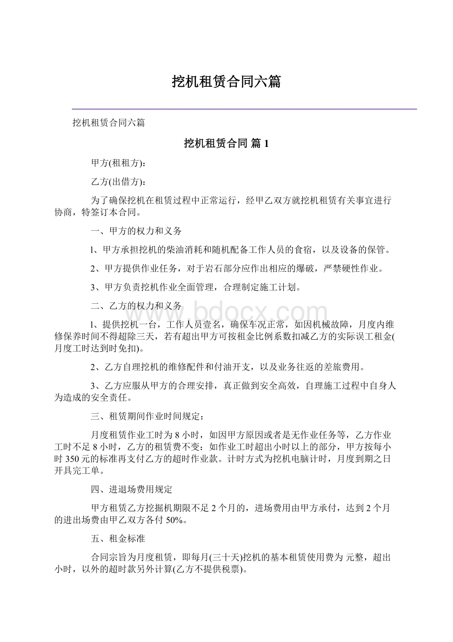 挖机租赁合同六篇.docx_第1页