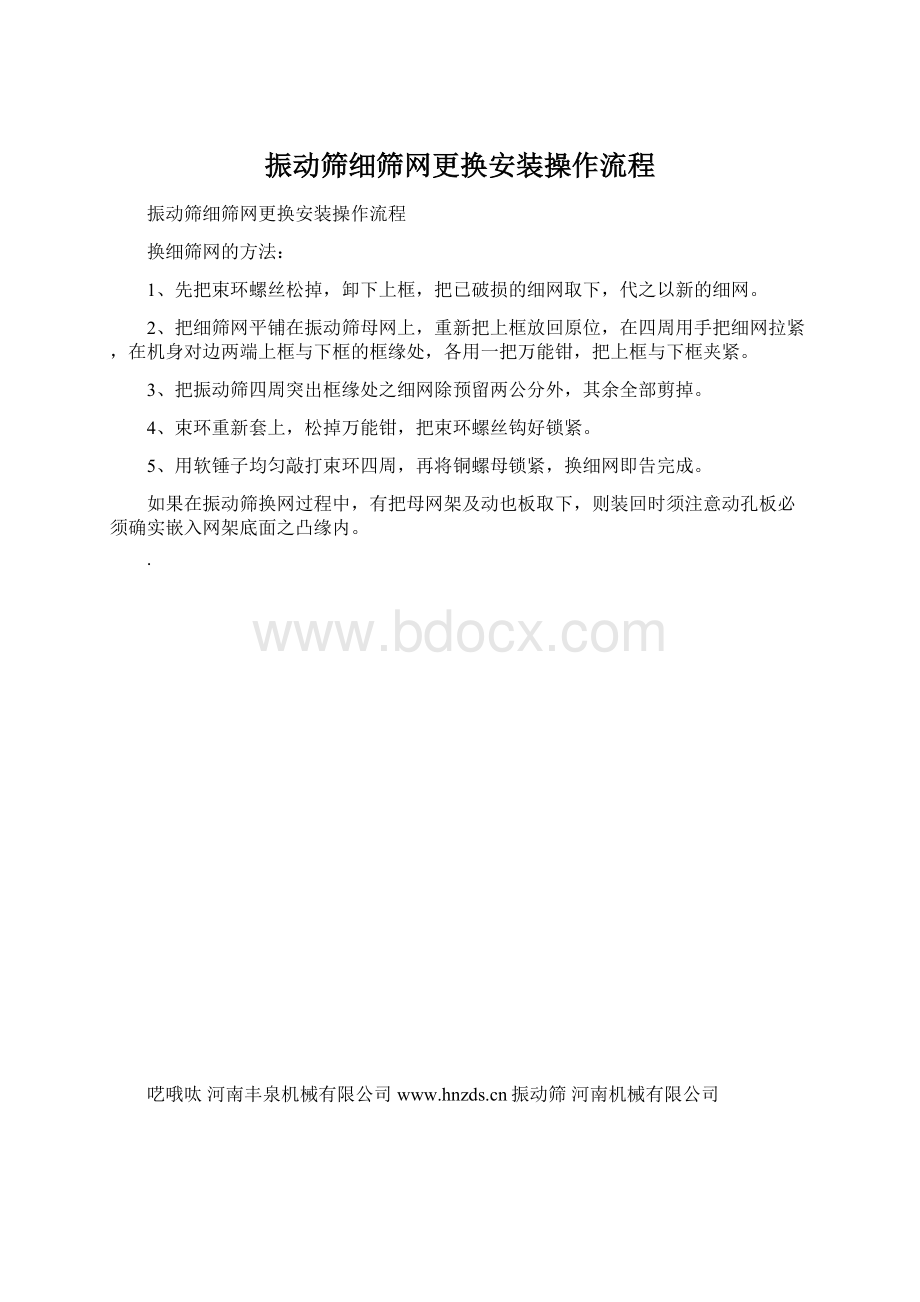 振动筛细筛网更换安装操作流程.docx_第1页