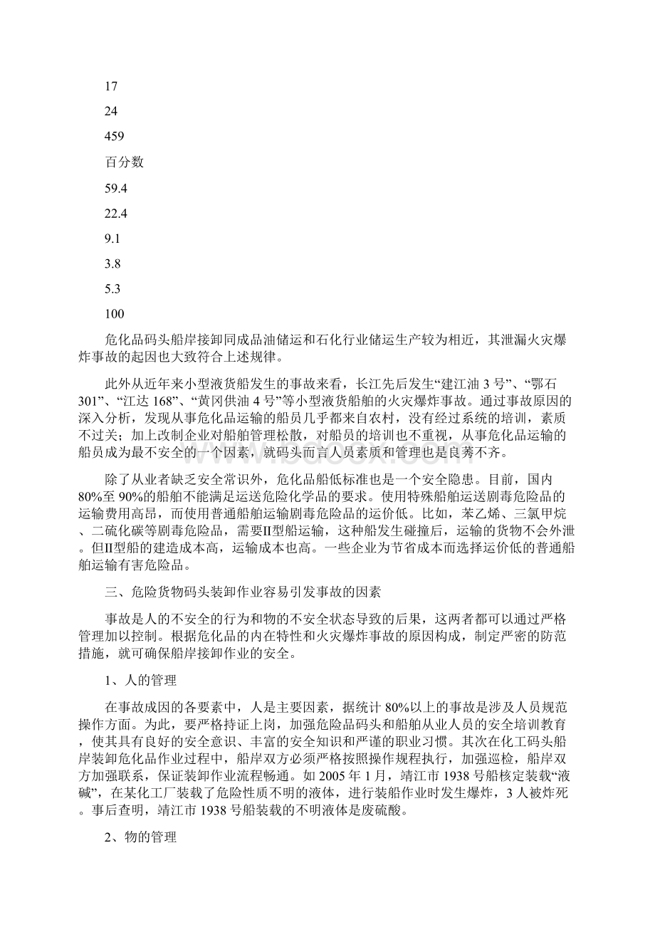 危化品装卸作业事故预防与控制word版本.docx_第3页