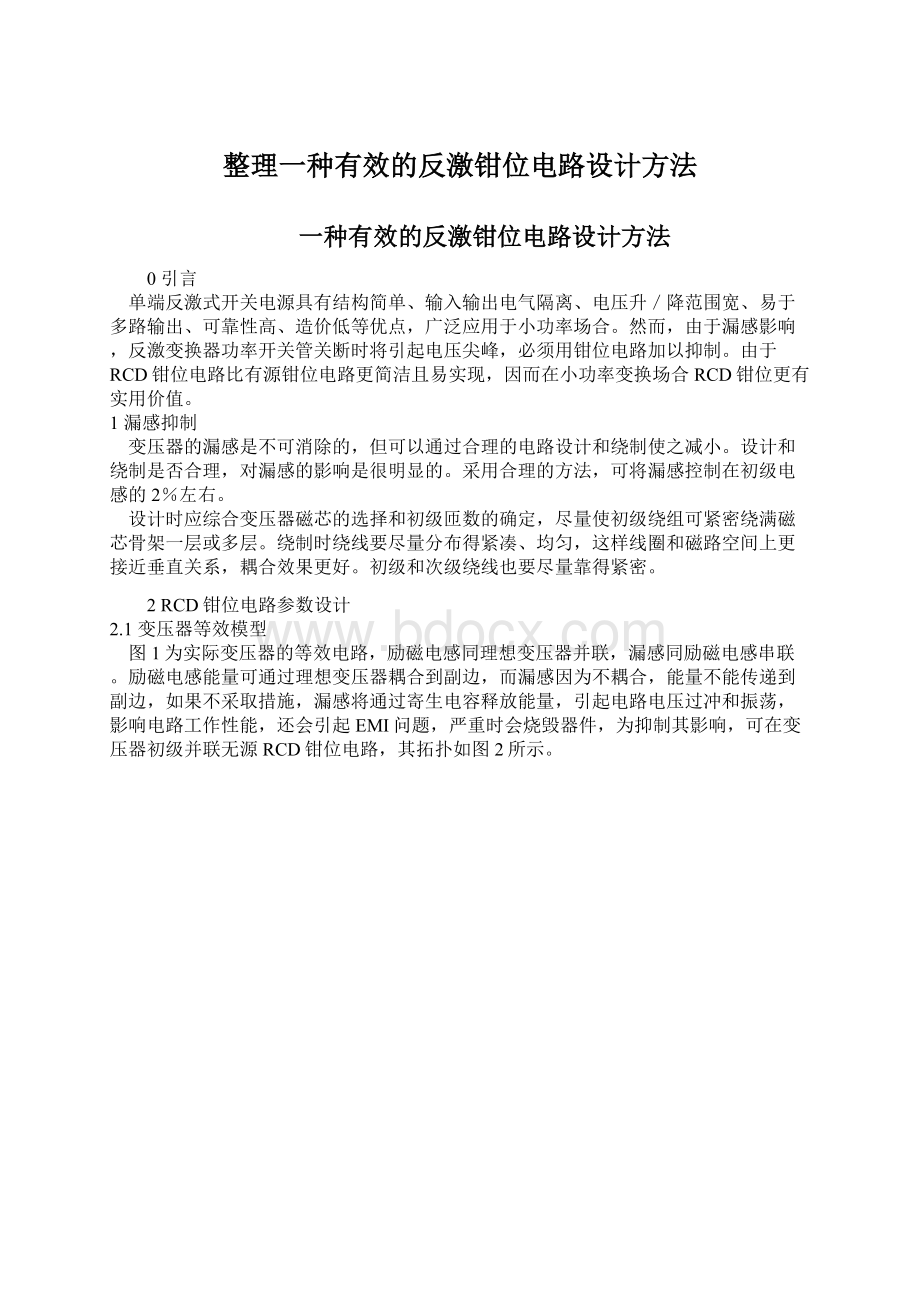 整理一种有效的反激钳位电路设计方法.docx_第1页