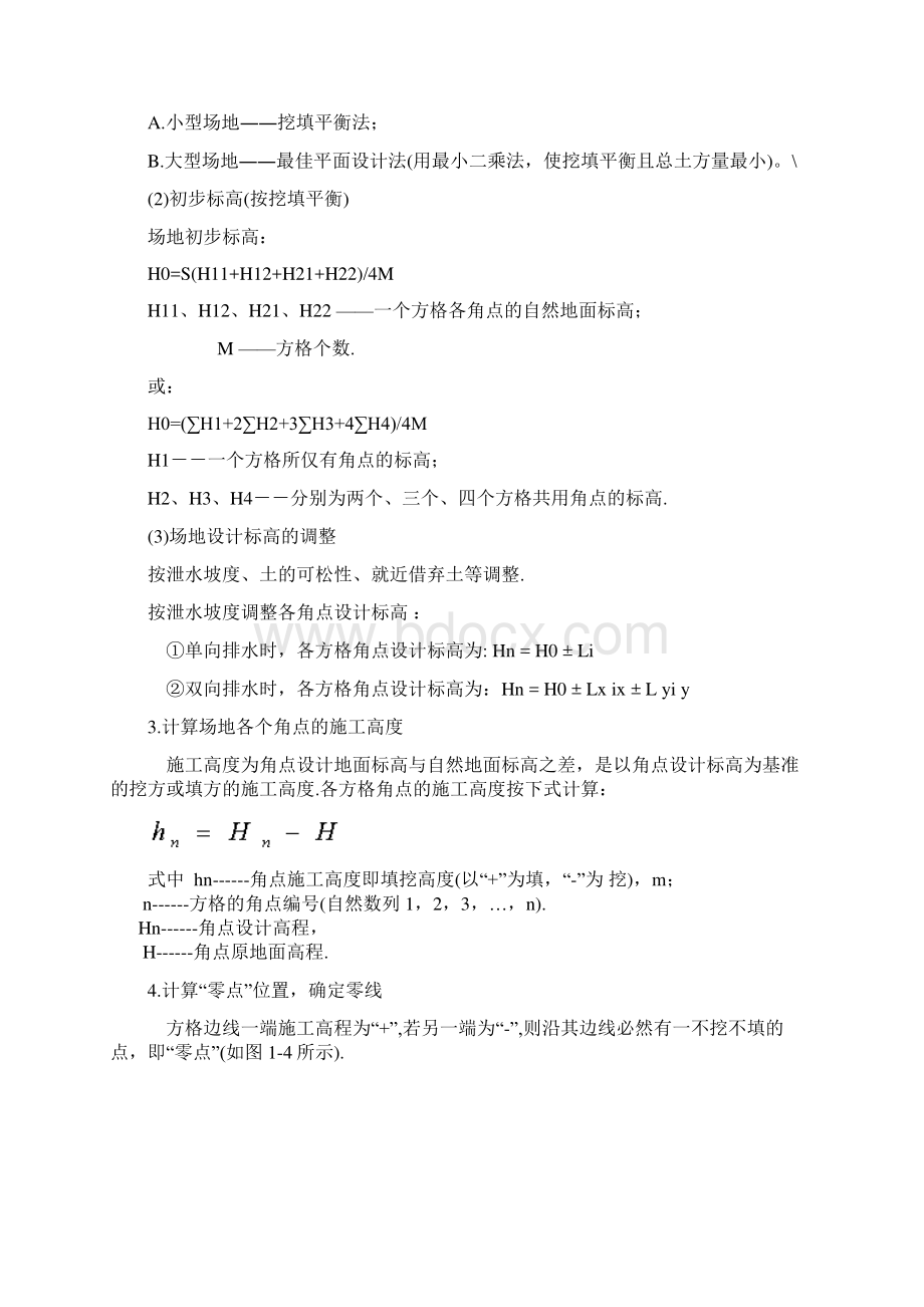 最全方格网土方计算规则Word文档格式.docx_第2页