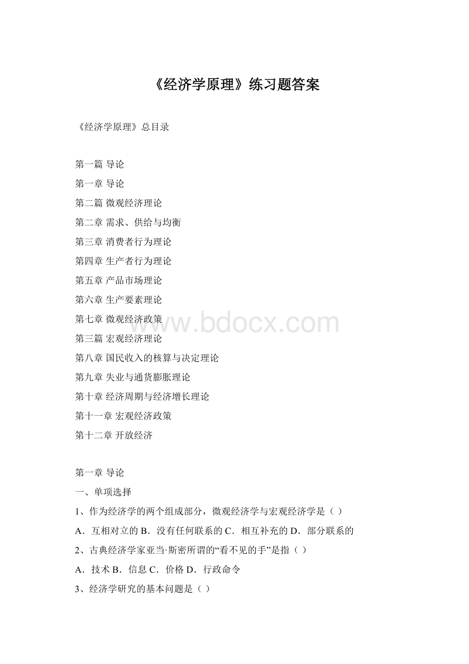 《经济学原理》练习题答案Word格式.docx_第1页