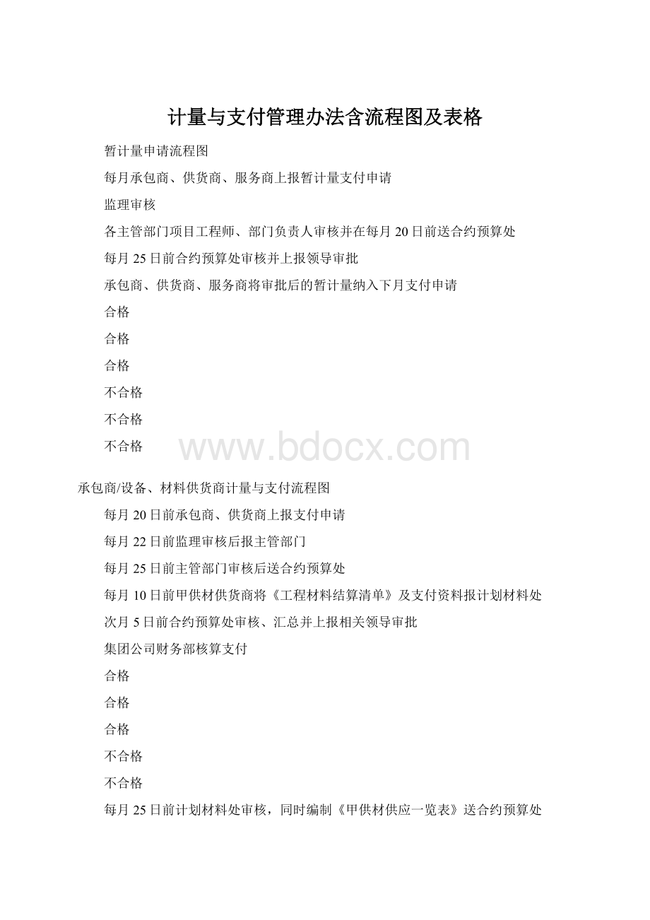 计量与支付管理办法含流程图及表格Word文件下载.docx