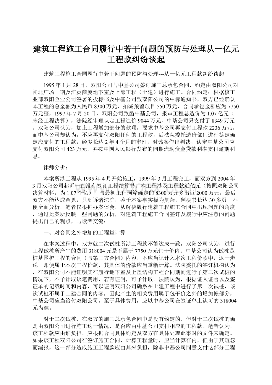 建筑工程施工合同履行中若干问题的预防与处理从一亿元工程款纠纷谈起.docx_第1页