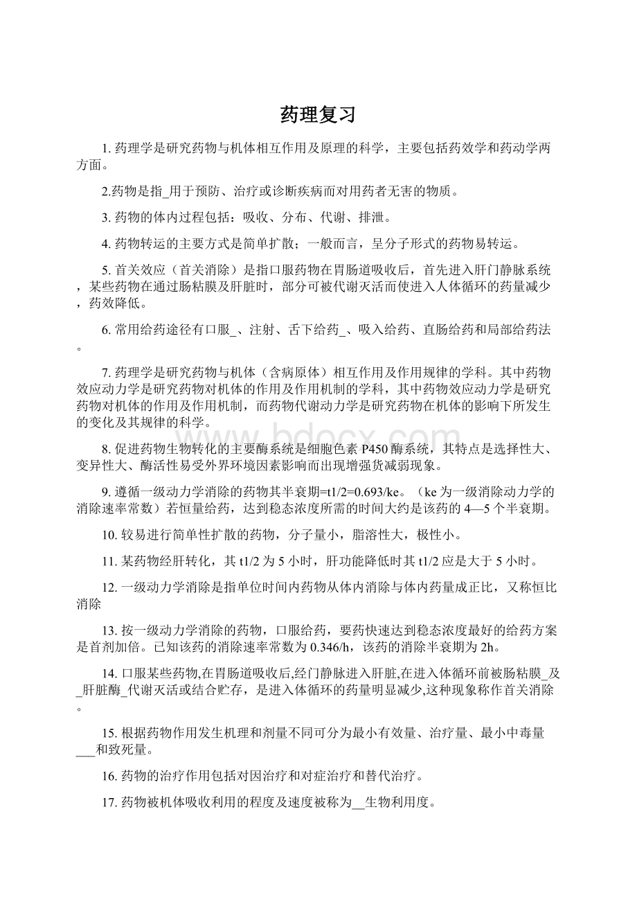 药理复习Word格式文档下载.docx