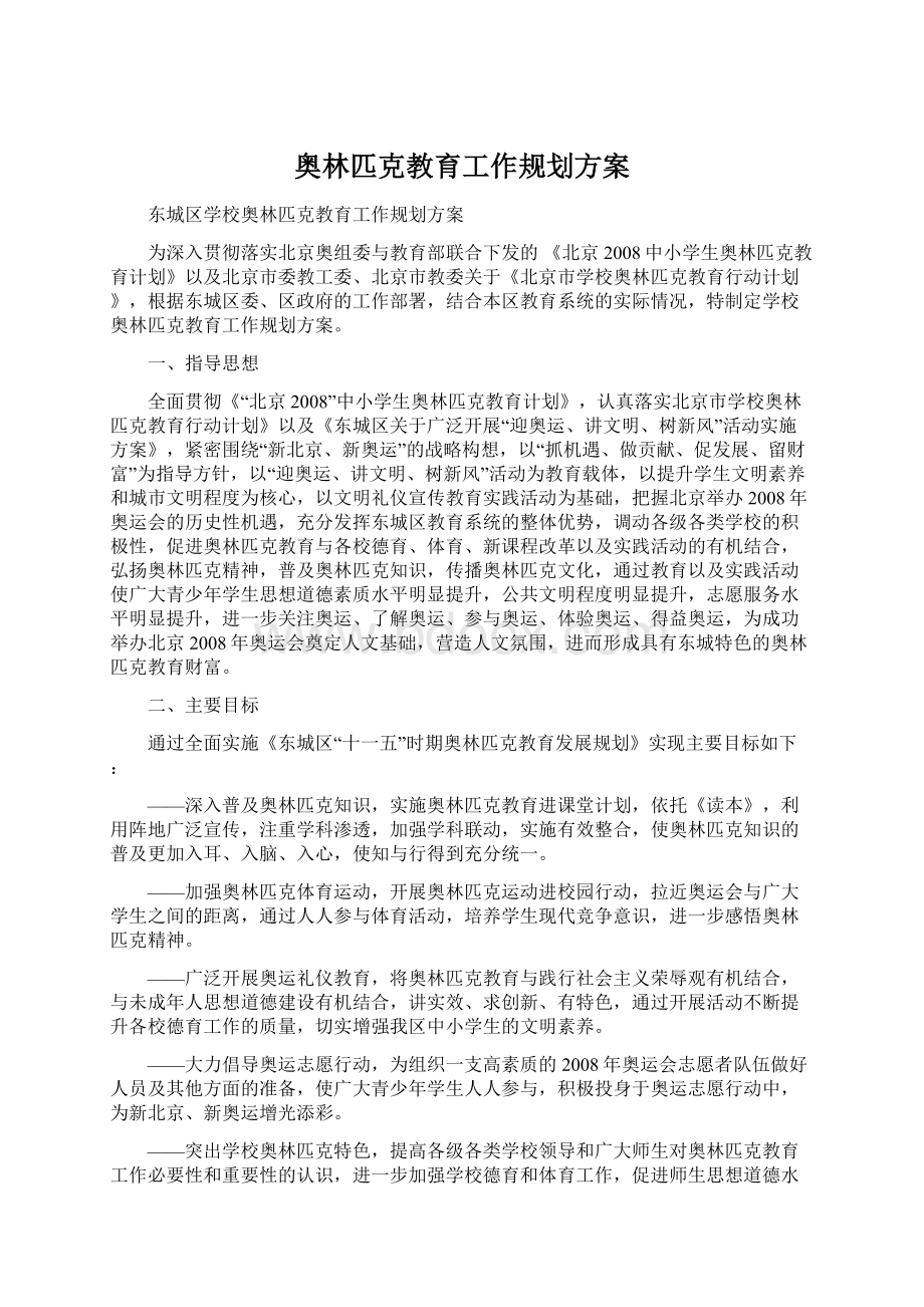 奥林匹克教育工作规划方案.docx