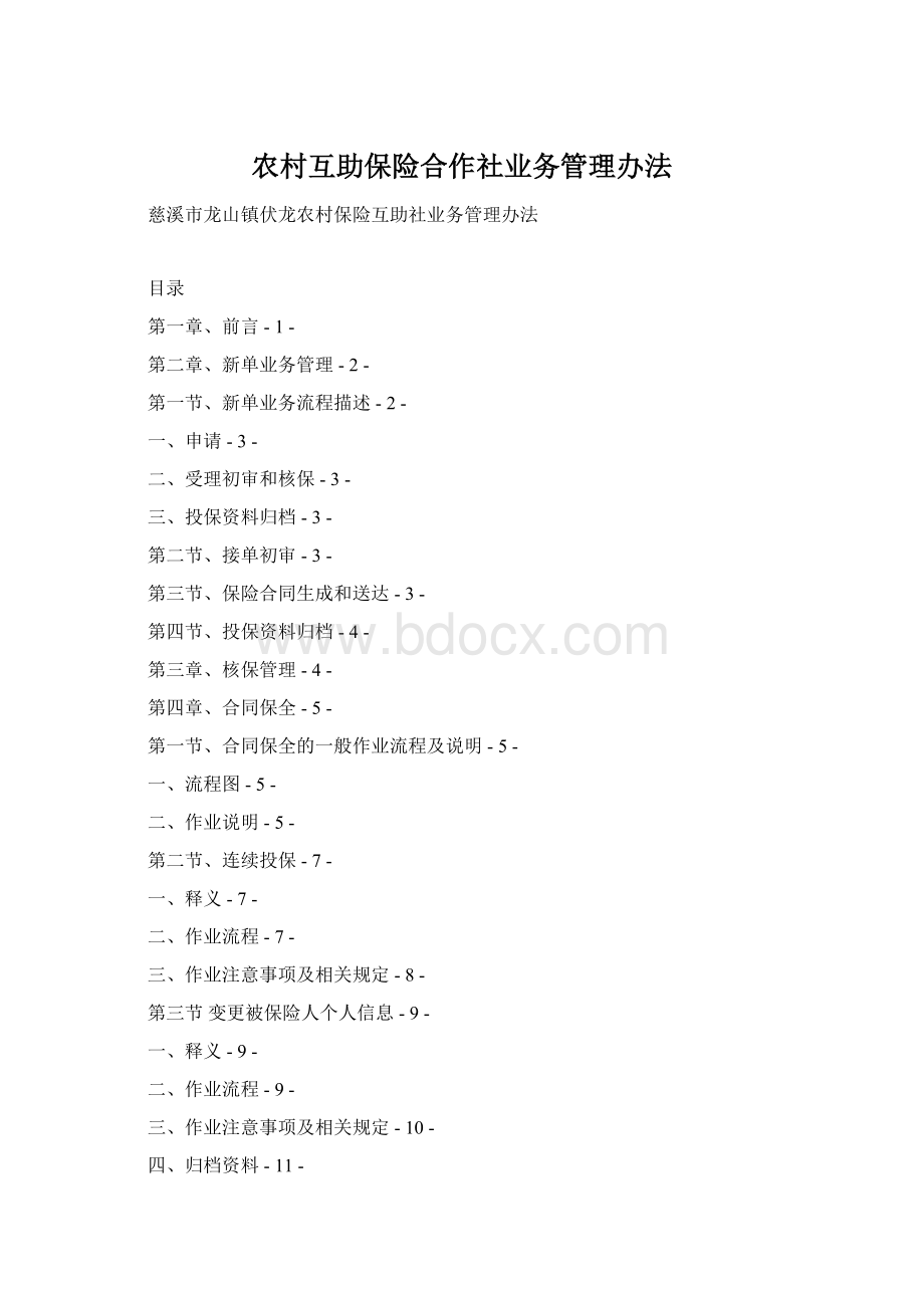 农村互助保险合作社业务管理办法.docx