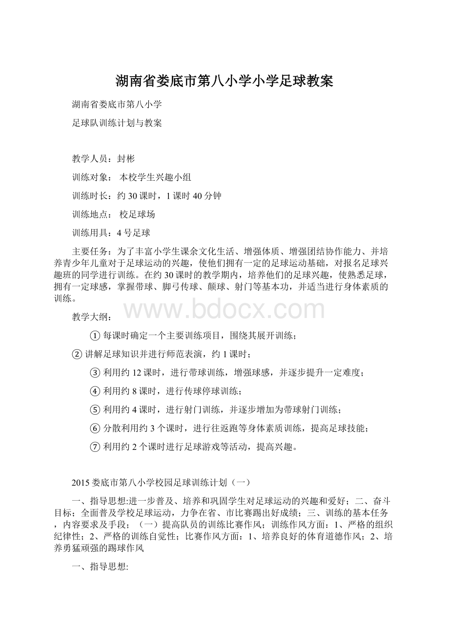 湖南省娄底市第八小学小学足球教案Word下载.docx