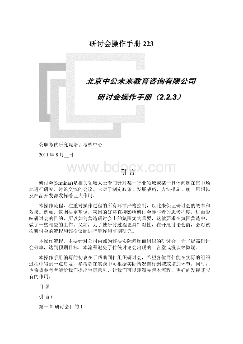 研讨会操作手册223Word格式.docx_第1页