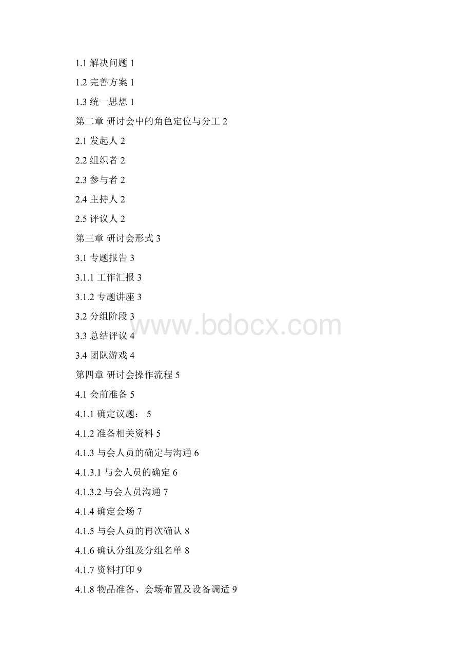 研讨会操作手册223Word格式.docx_第2页