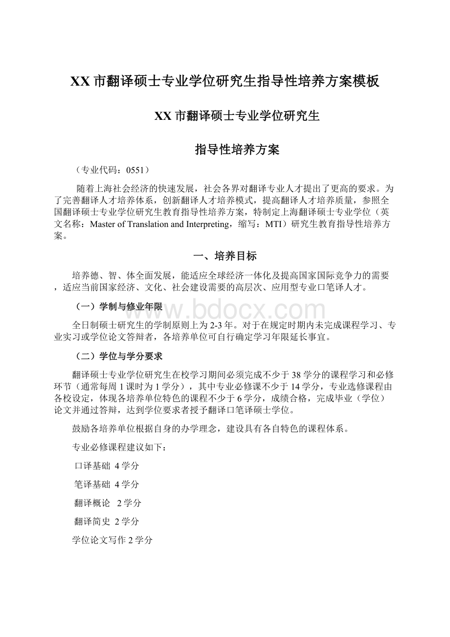 XX市翻译硕士专业学位研究生指导性培养方案模板.docx_第1页