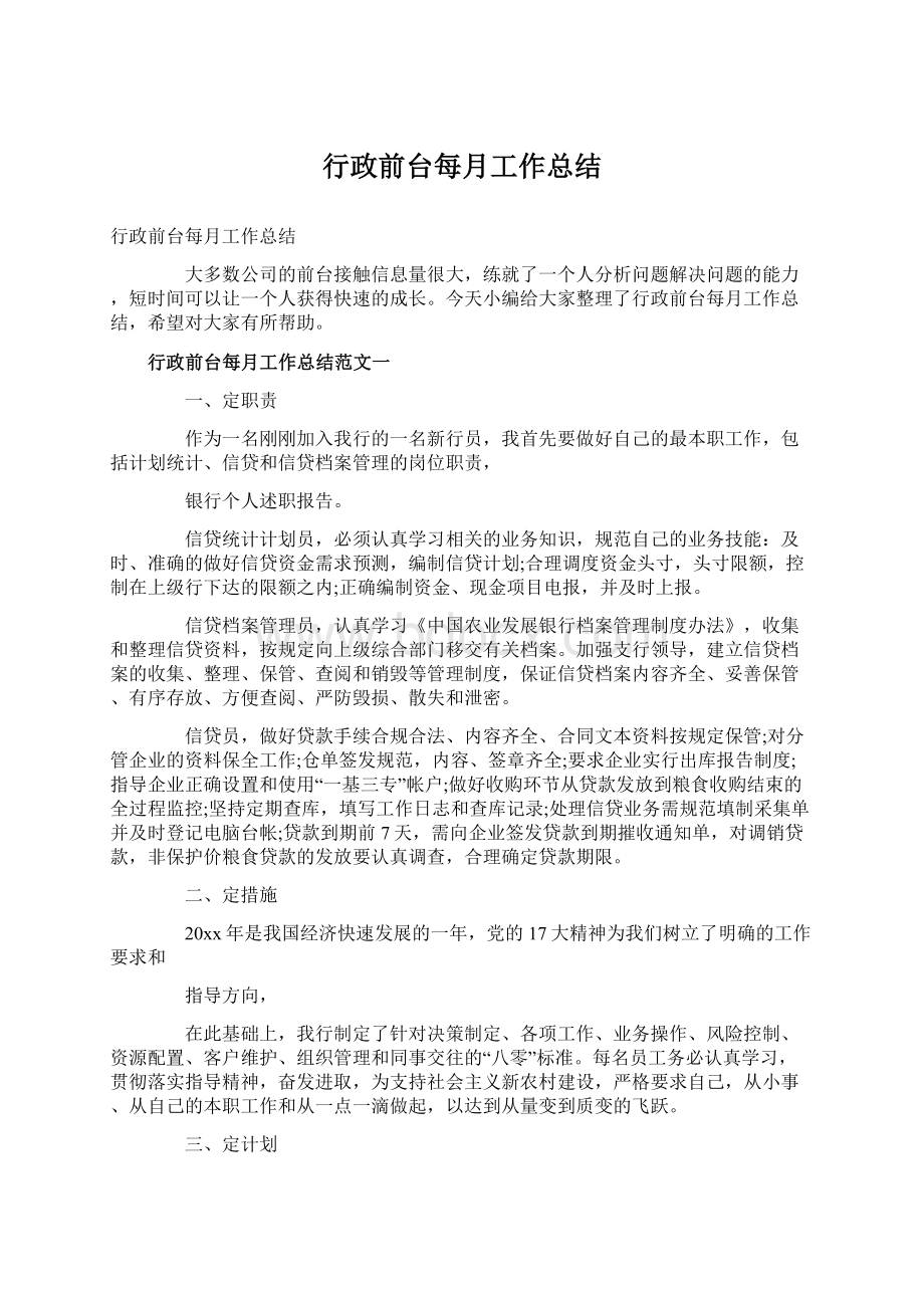 行政前台每月工作总结Word下载.docx