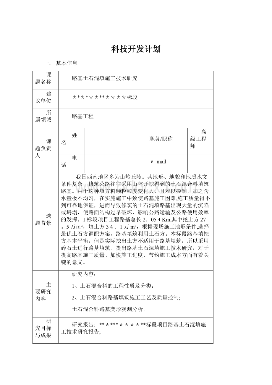 科技开发计划.docx