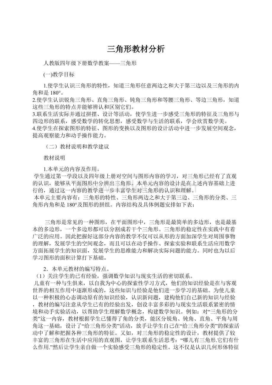 三角形教材分析.docx_第1页