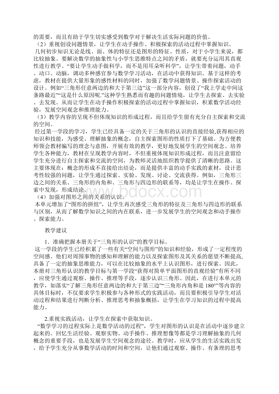 三角形教材分析Word文档下载推荐.docx_第2页