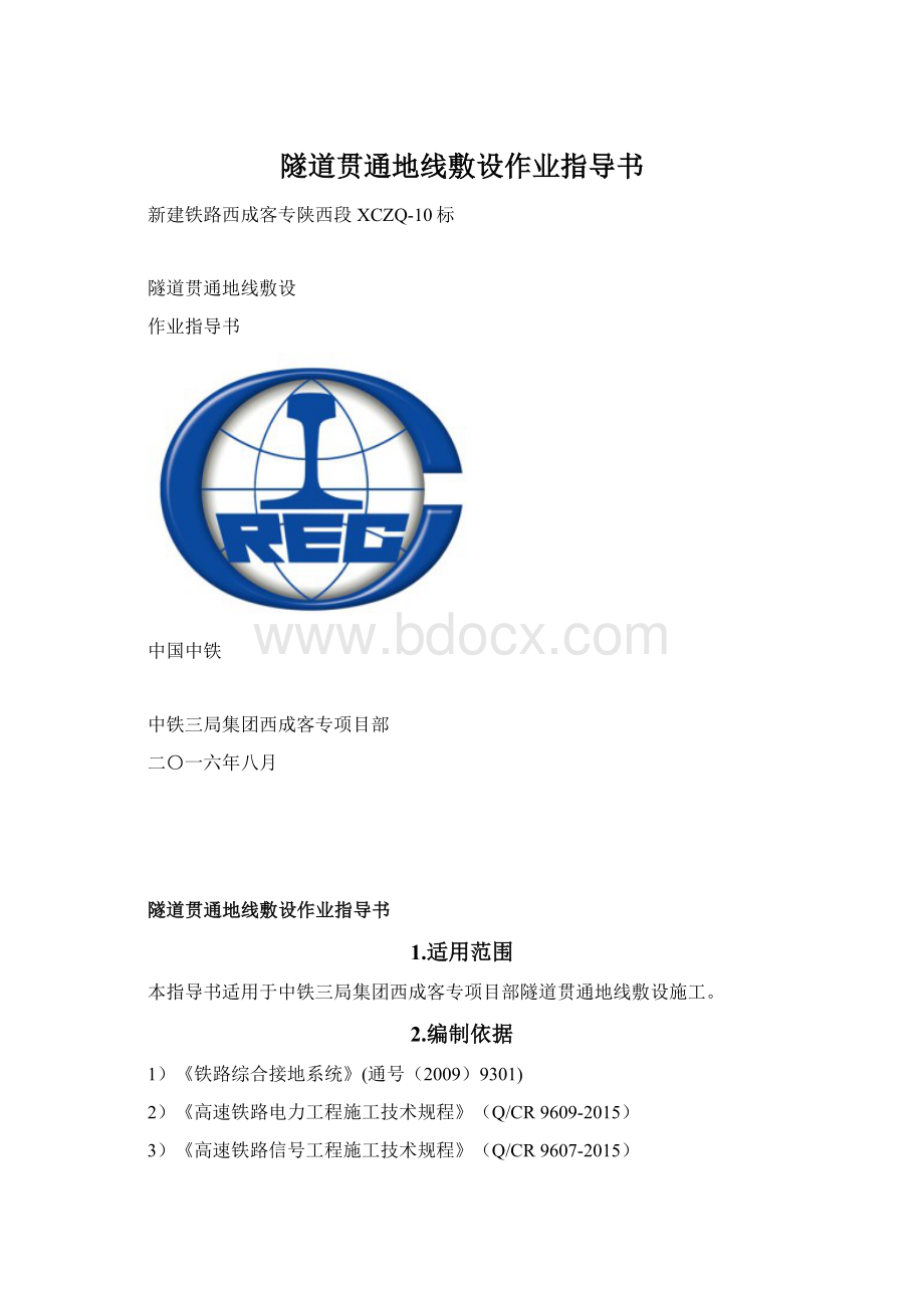 隧道贯通地线敷设作业指导书Word文档格式.docx