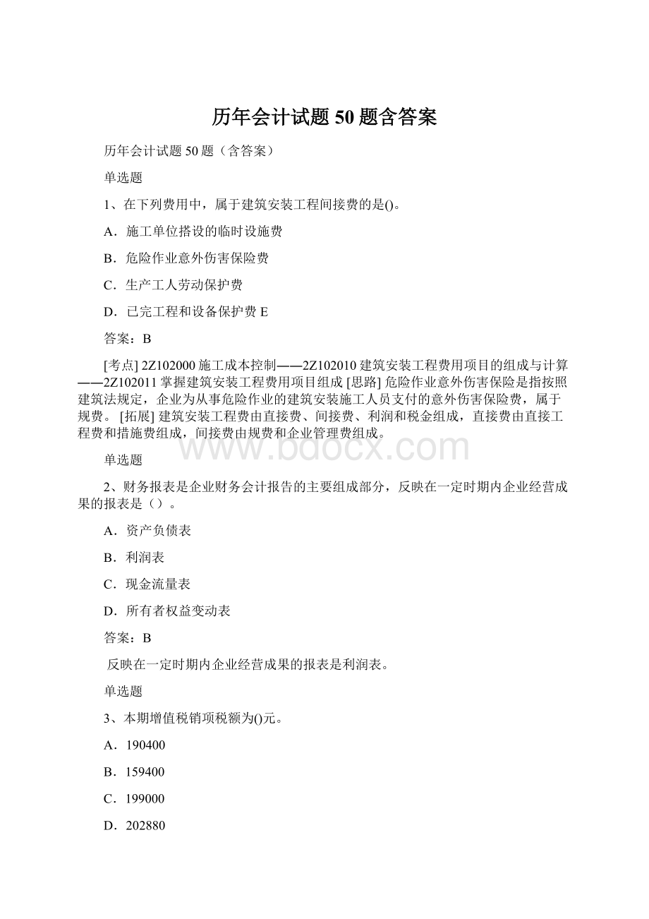 历年会计试题50题含答案Word文档下载推荐.docx