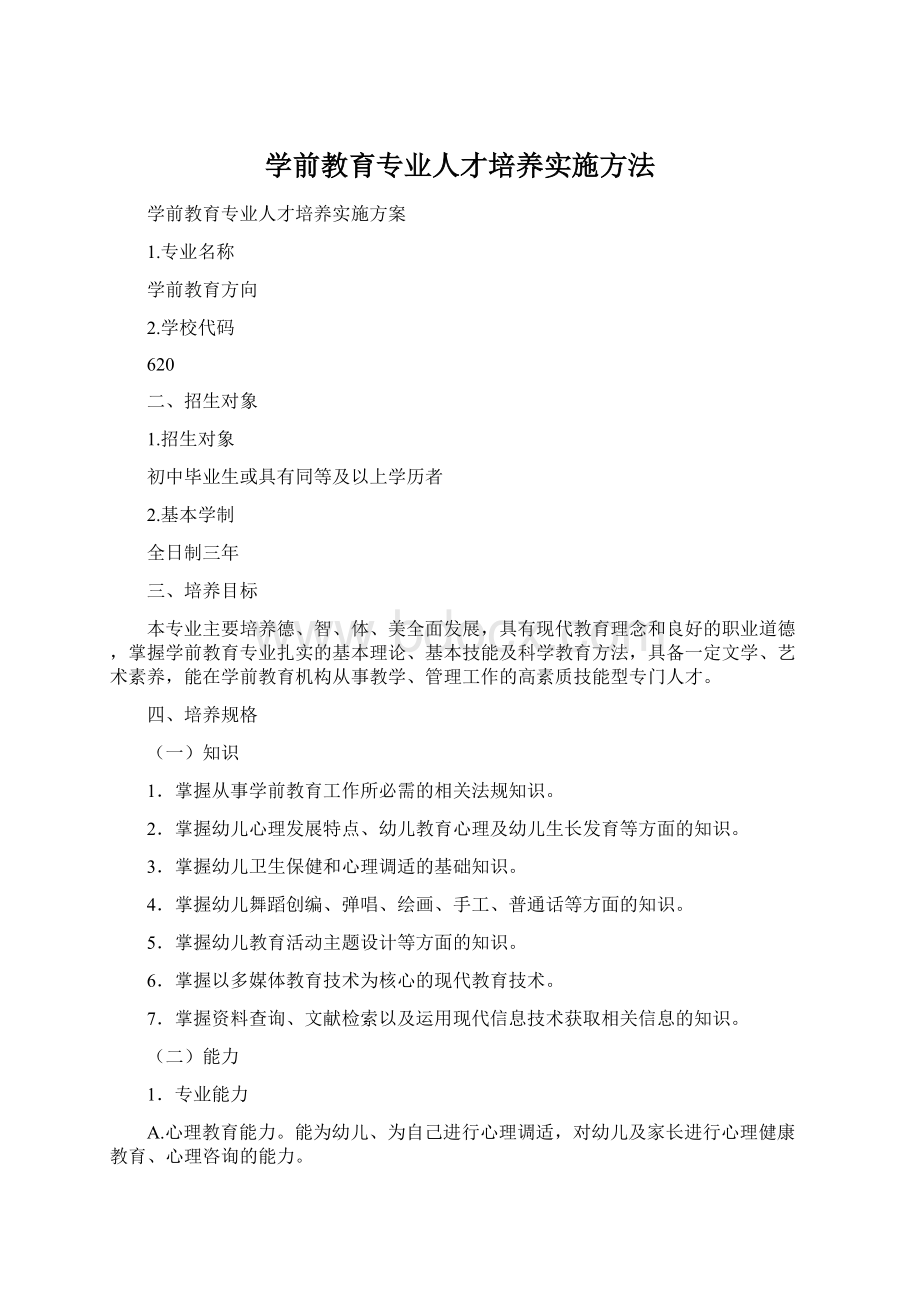 学前教育专业人才培养实施方法文档格式.docx